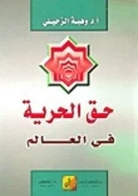 حق الحرية في العالم